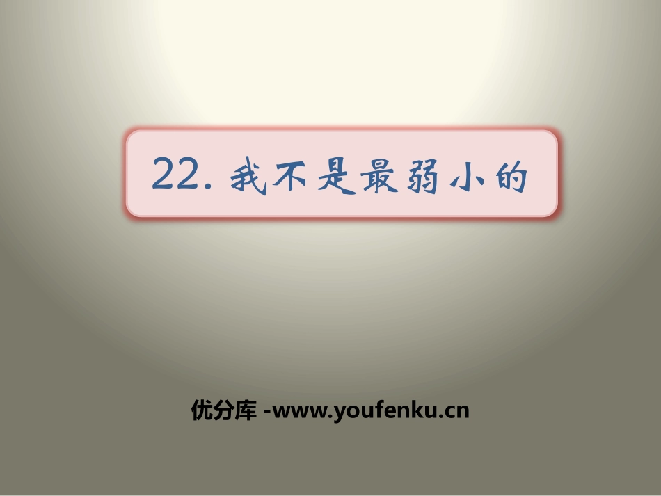 《我不是最弱小的》PPT课件[苏教版三年级语文上册]_第1页