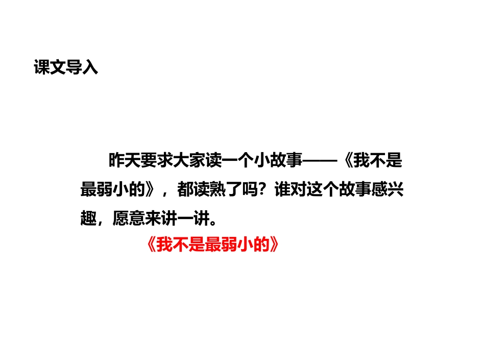 《我不是最弱小的》PPT课件[苏教版三年级语文上册]_第2页