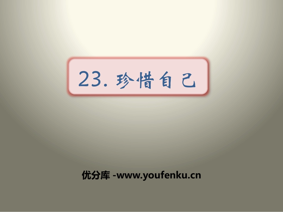 《珍惜自己》PPT课件[苏教版三年级语文上册]_第1页