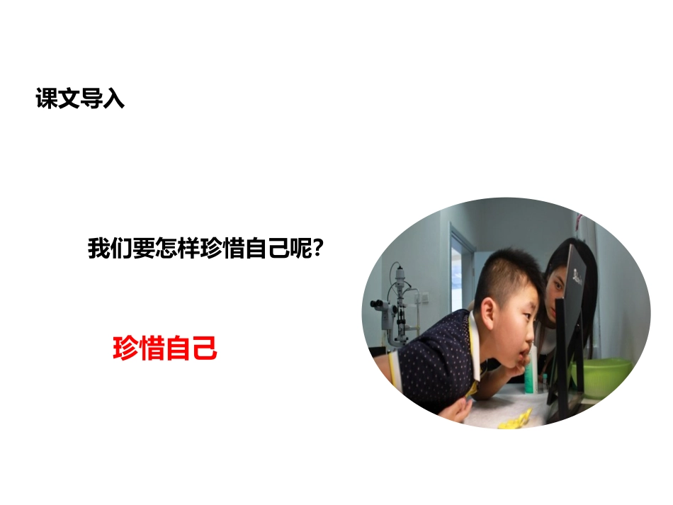 《珍惜自己》PPT课件[苏教版三年级语文上册]_第1页
