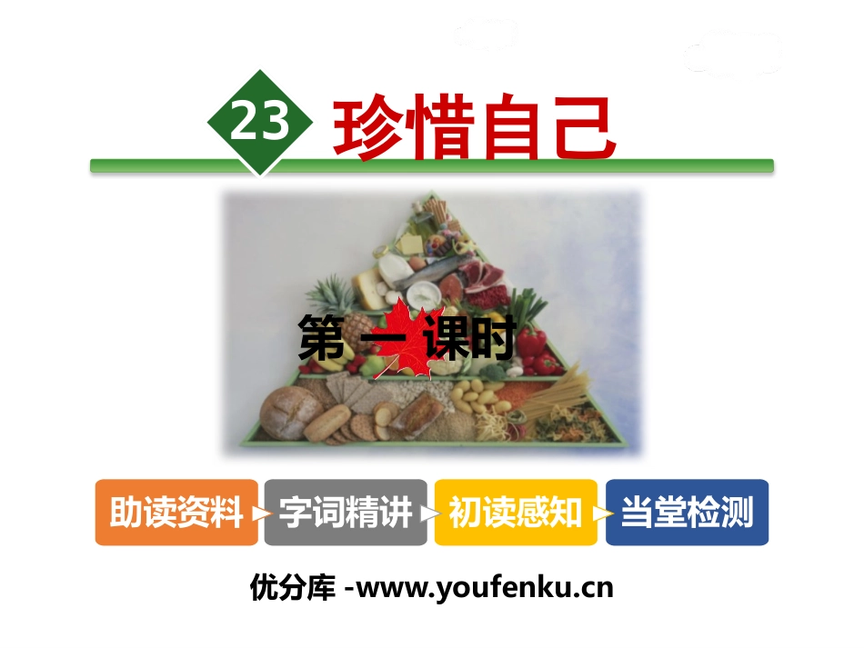 《珍惜自己》PPT课件[苏教版三年级语文上册]_第1页