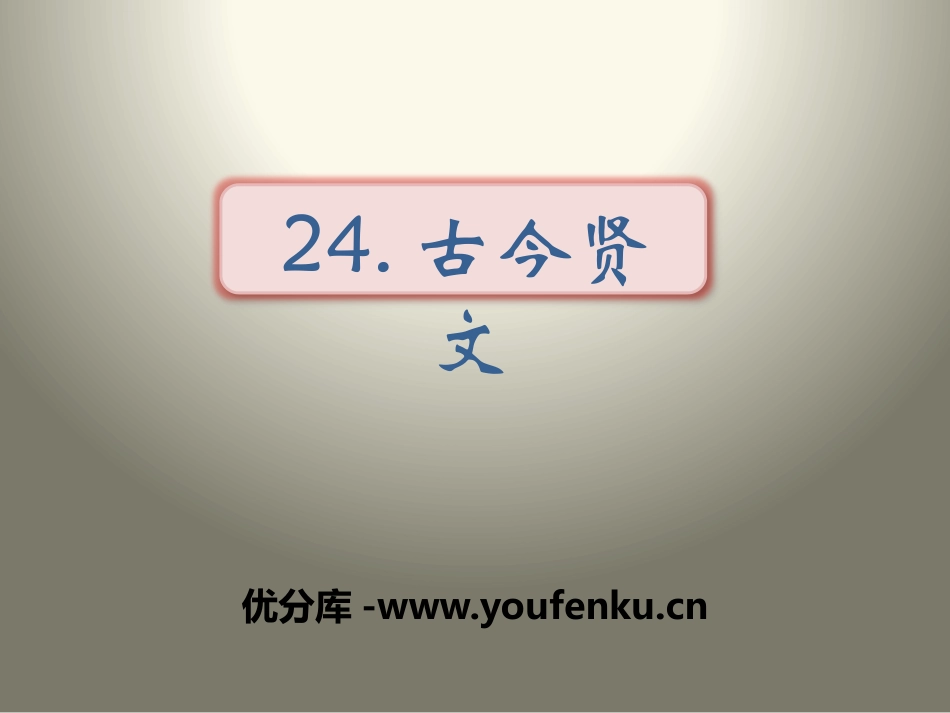 《古今贤文》PPT课件[苏教版三年级语文上册]_第1页