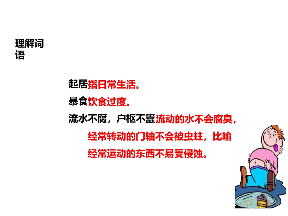 《保健篇》PPT课件[苏教版三年级语文上册]_第3页