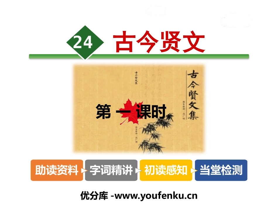 《古今贤文》PPT课件[苏教版三年级语文上册]_第1页