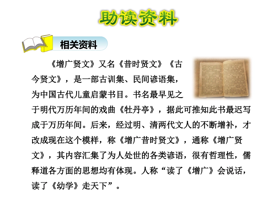 《古今贤文》PPT课件[苏教版三年级语文上册]_第3页