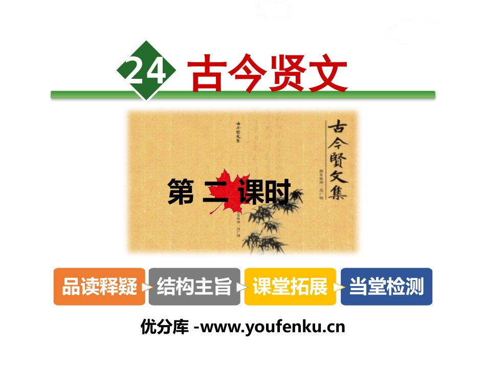 《古今贤文》PPT教学课件[苏教版三年级语文上册]_第1页