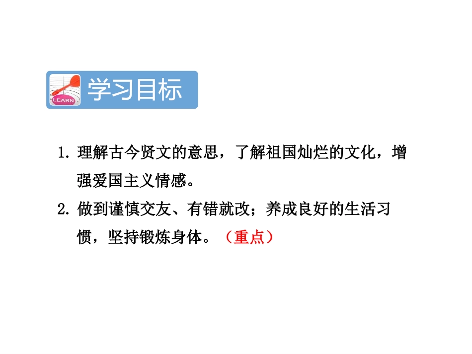 《古今贤文》PPT教学课件[苏教版三年级语文上册]_第2页
