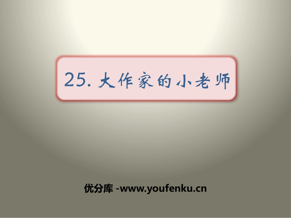 《大作家的小老师》PPT课件[苏教版三年级语文上册]_第1页