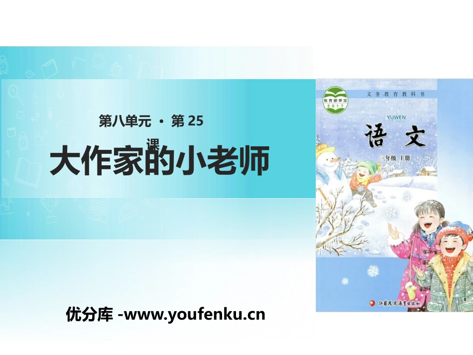 《大作家的小老师》PPT课件[苏教版三年级语文上册]_第1页
