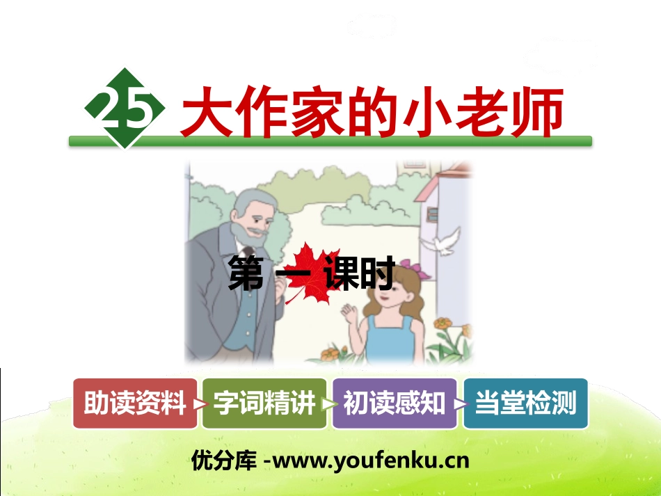 《大作家的小老师》PPT教学课件[苏教版三年级语文上册]_第1页