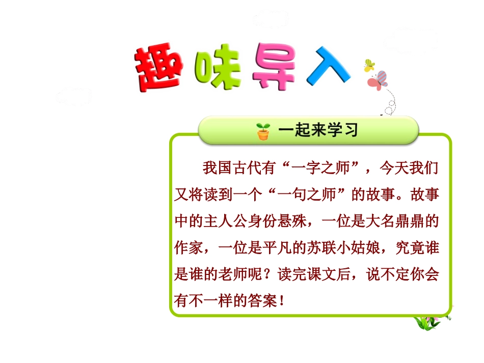 《大作家的小老师》PPT教学课件[苏教版三年级语文上册]_第2页