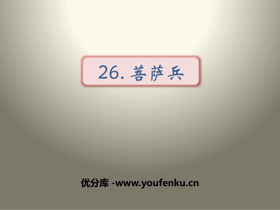 《菩萨兵》PPT课件[苏教版三年级语文上册]_第1页