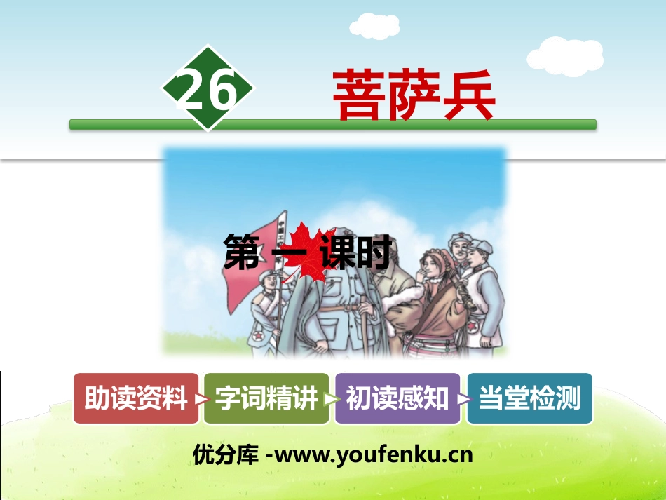 《菩萨兵》PPT教学课件[苏教版三年级语文上册]_第1页