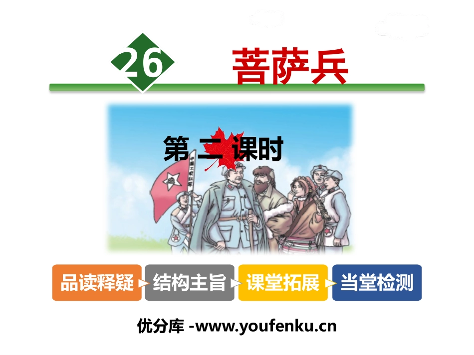 《菩萨兵》PPT课件[苏教版三年级语文上册]_第1页