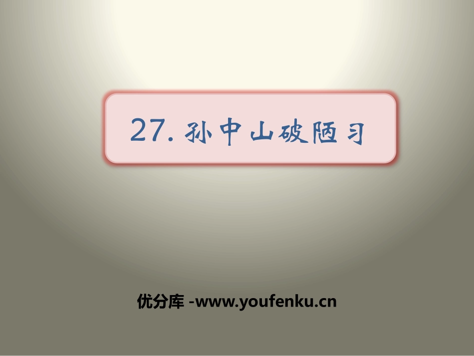 《孙中山破陋习》PPT课件[苏教版三年级语文上册]_第1页