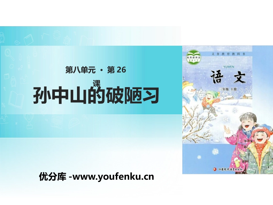 《孙中山破陋习》PPT课件[苏教版三年级语文上册]_第1页