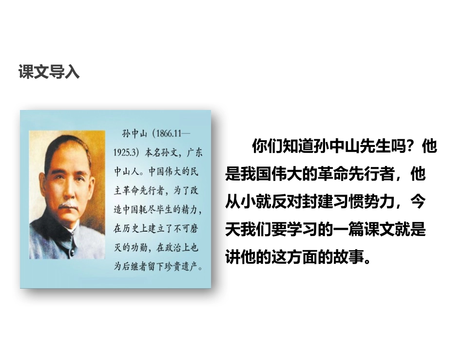 《孙中山破陋习》PPT课件[苏教版三年级语文上册]_第2页