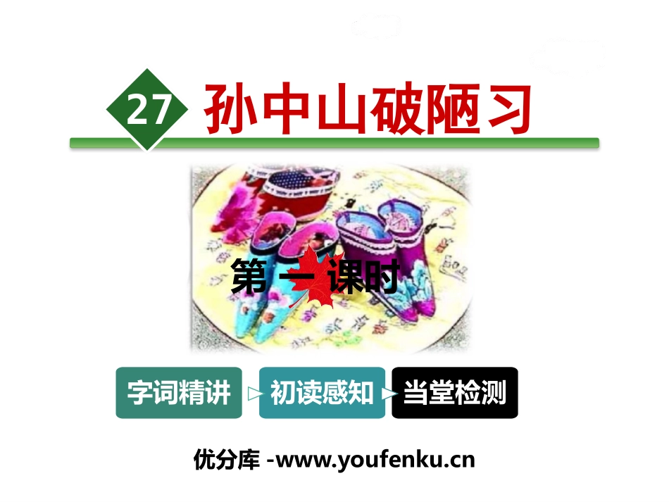 《孙中山破陋习》PPT教学课件[苏教版三年级语文上册]_第1页