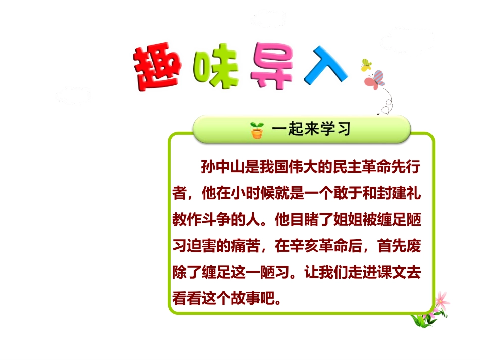 《孙中山破陋习》PPT教学课件[苏教版三年级语文上册]_第2页