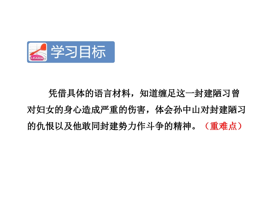《孙中山破陋习》PPT课件[苏教版三年级语文上册]_第2页