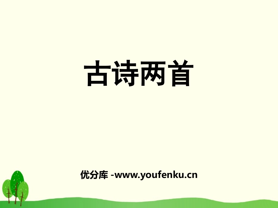 《古诗两首》PPT免费课件[苏教版三年级语文下册]_第1页