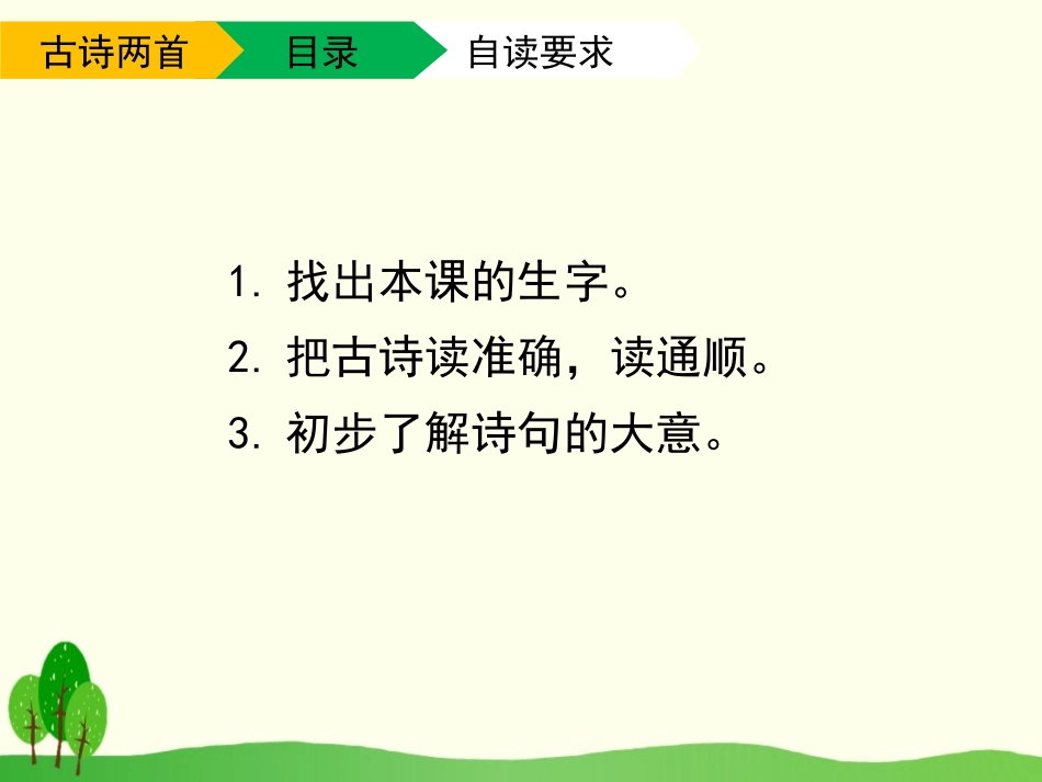 《古诗两首》PPT免费课件[苏教版三年级语文下册]_第2页