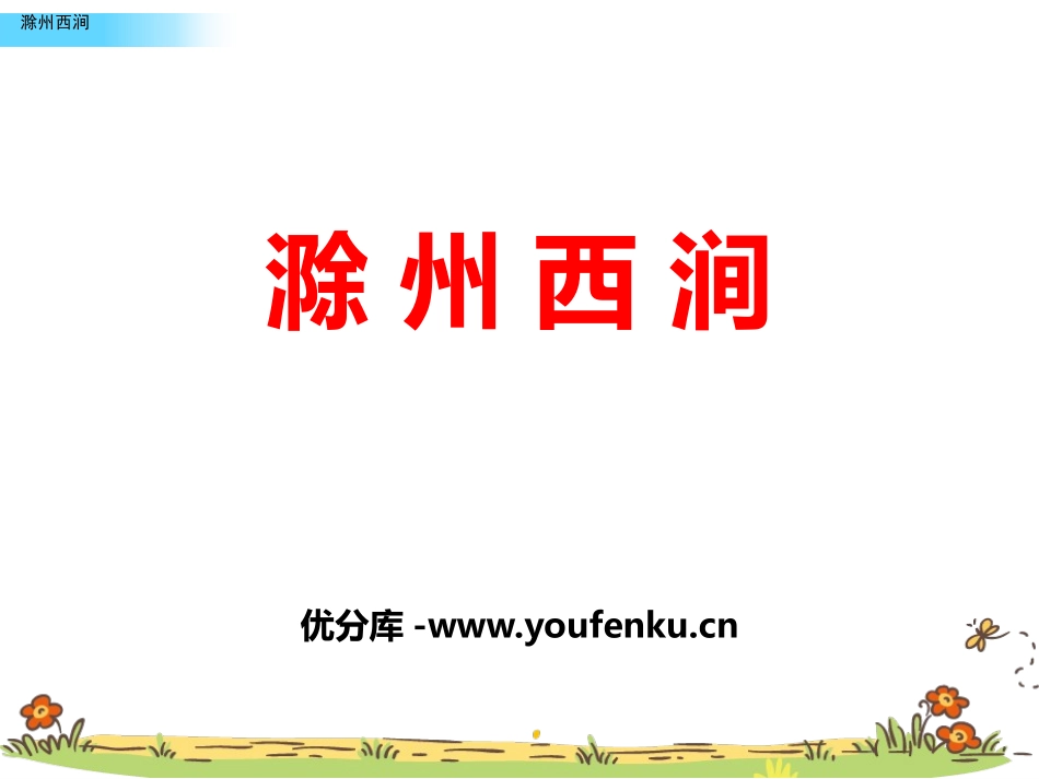《滁州西涧》PPT教学课件[苏教版三年级语文下册]_第1页