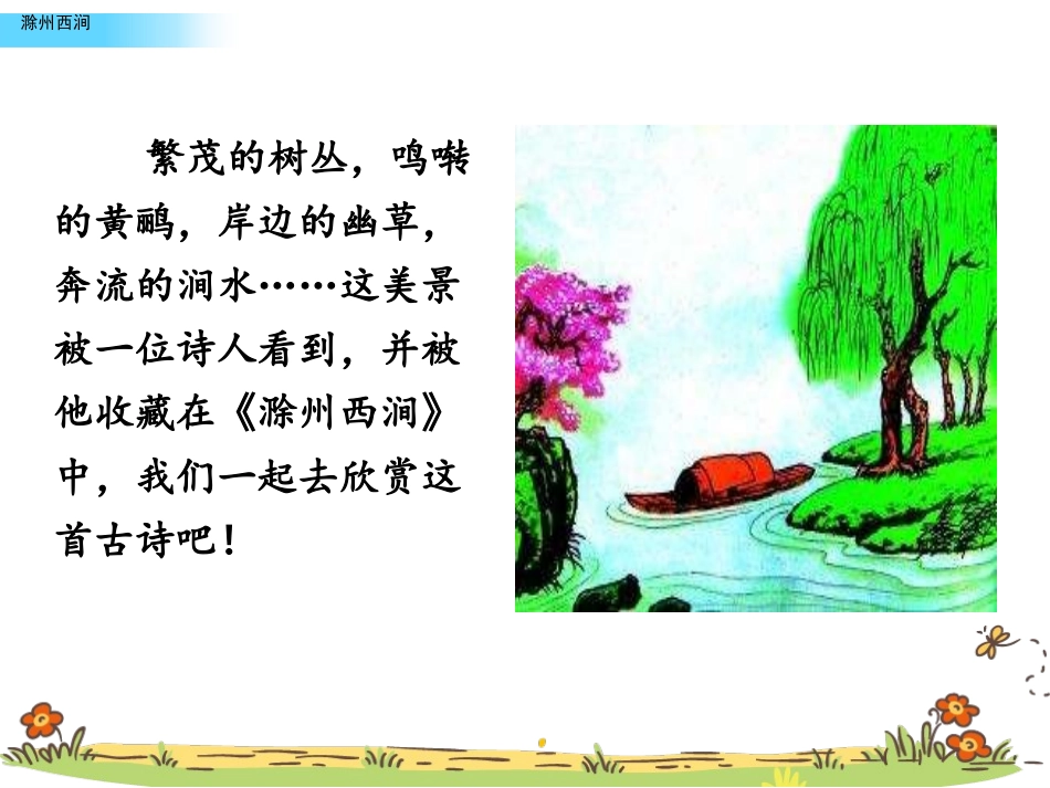《滁州西涧》PPT教学课件[苏教版三年级语文下册]_第2页