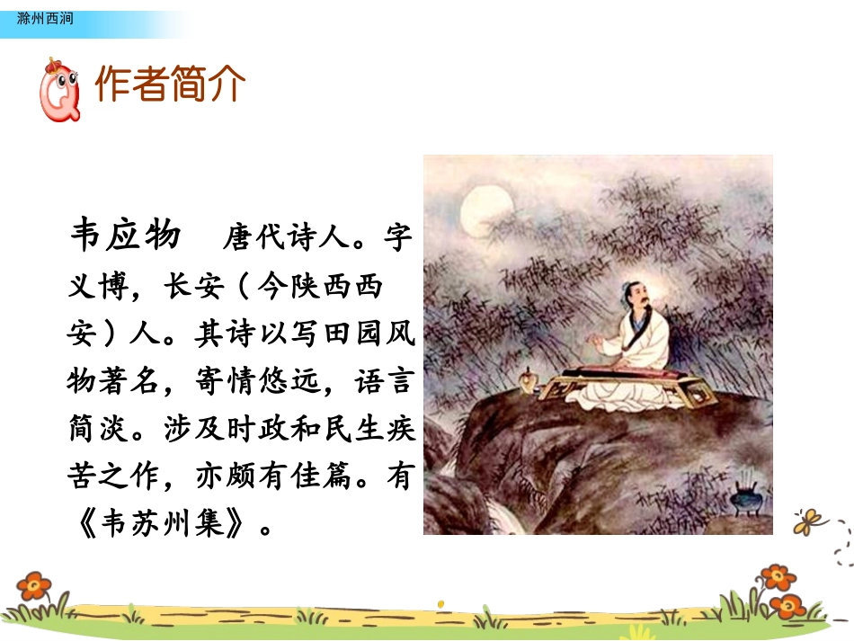 《滁州西涧》PPT教学课件[苏教版三年级语文下册]_第3页