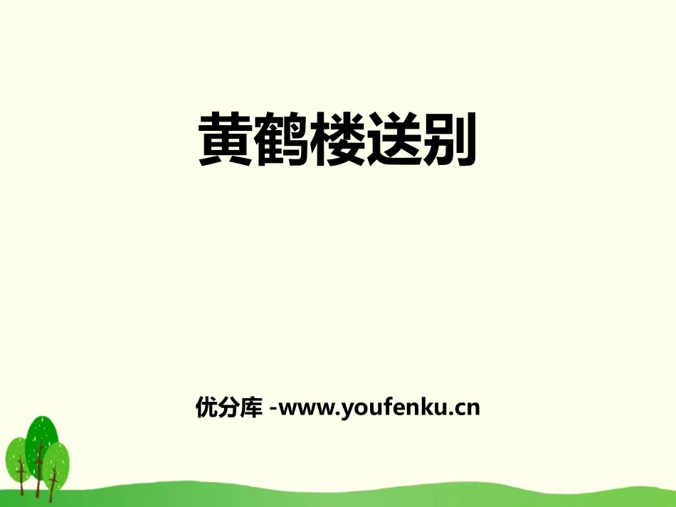 《黄鹤楼送别》PPT课件[苏教版三年级语文下册]_第1页