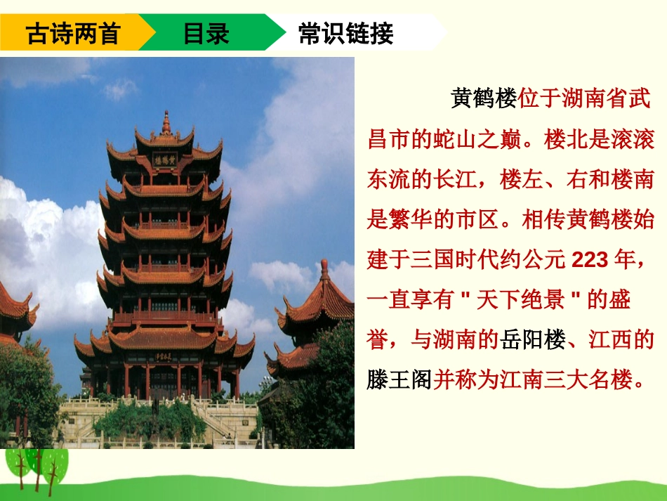 《黄鹤楼送别》PPT课件[苏教版三年级语文下册]_第2页