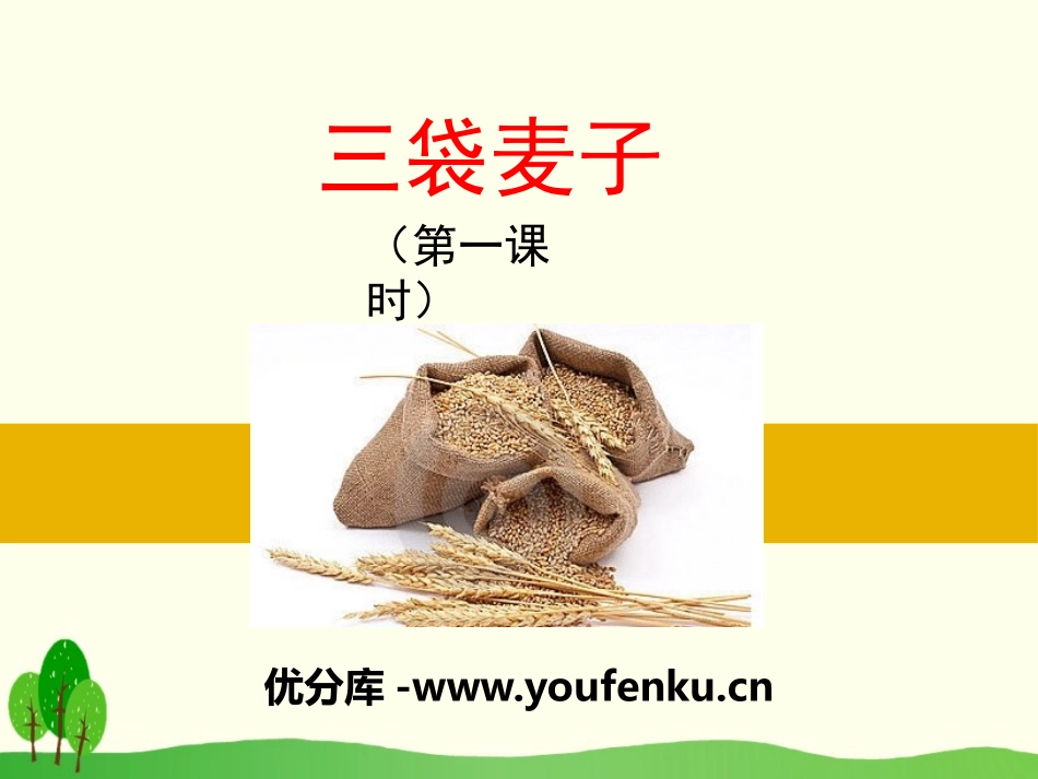 《三袋麦子》PPT教学课件[苏教版三年级语文下册]_第1页