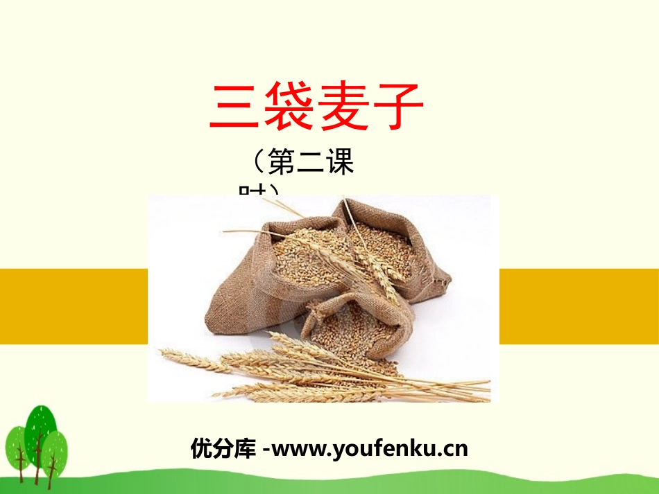 《三袋麦子》PPT课件[苏教版三年级语文下册]_第1页