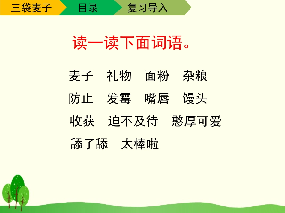 《三袋麦子》PPT课件[苏教版三年级语文下册]_第3页