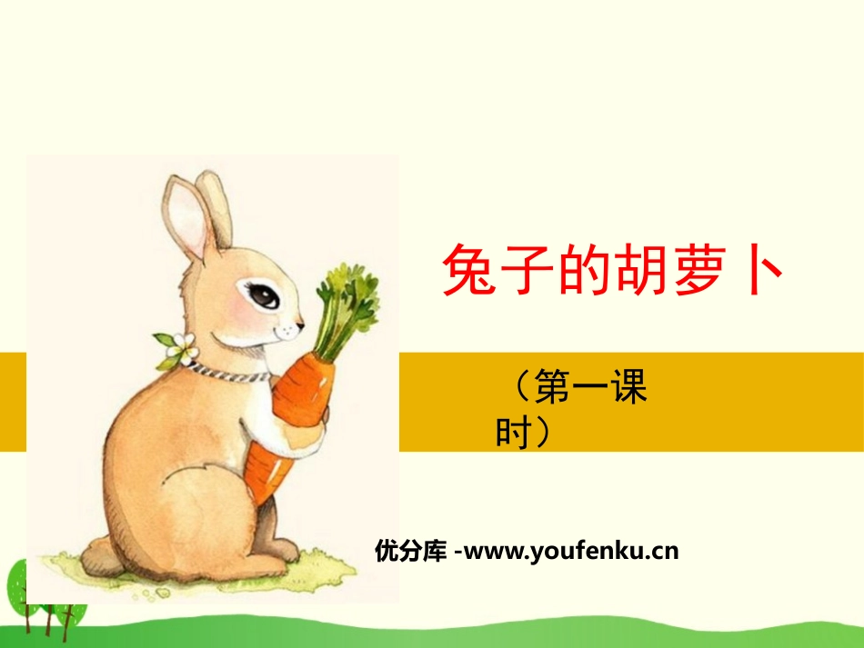 《兔子的胡萝卜》PPT课件[苏教版三年级语文下册]_第1页