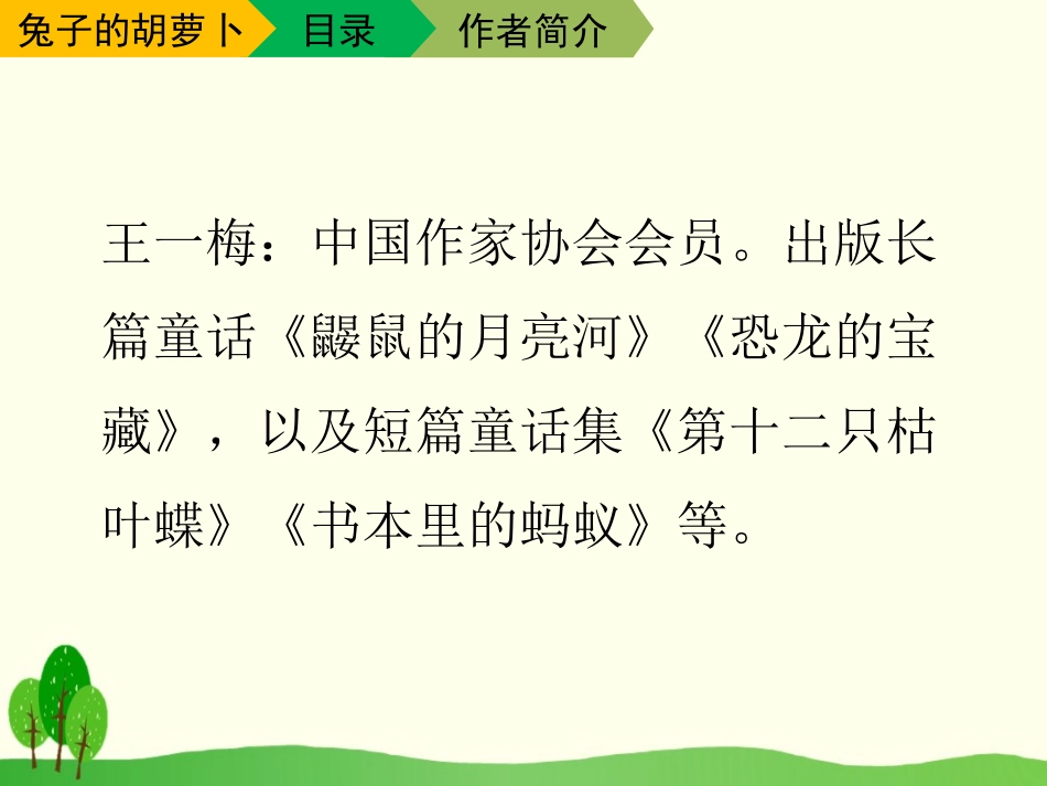《兔子的胡萝卜》PPT课件[苏教版三年级语文下册]_第3页