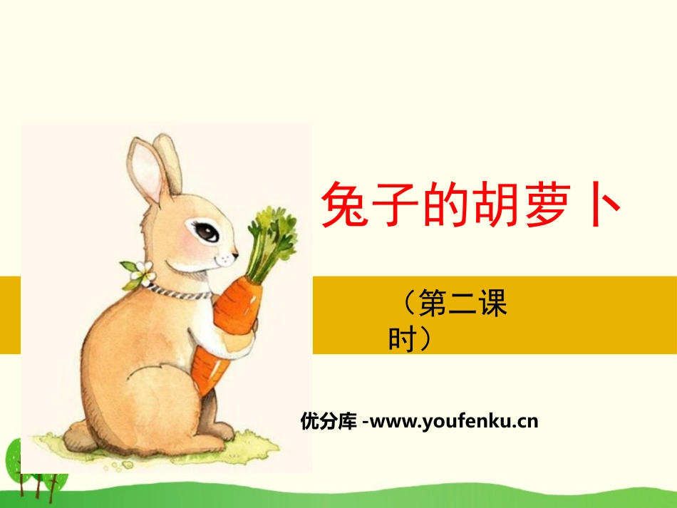 《兔子的胡萝卜》PPT课件[苏教版三年级语文下册]_第1页