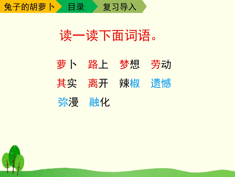 《兔子的胡萝卜》PPT课件[苏教版三年级语文下册]_第3页
