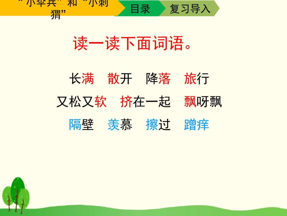 《“小伞兵”和“小刺猬”》PPT课件[苏教版三年级语文下册]_第3页