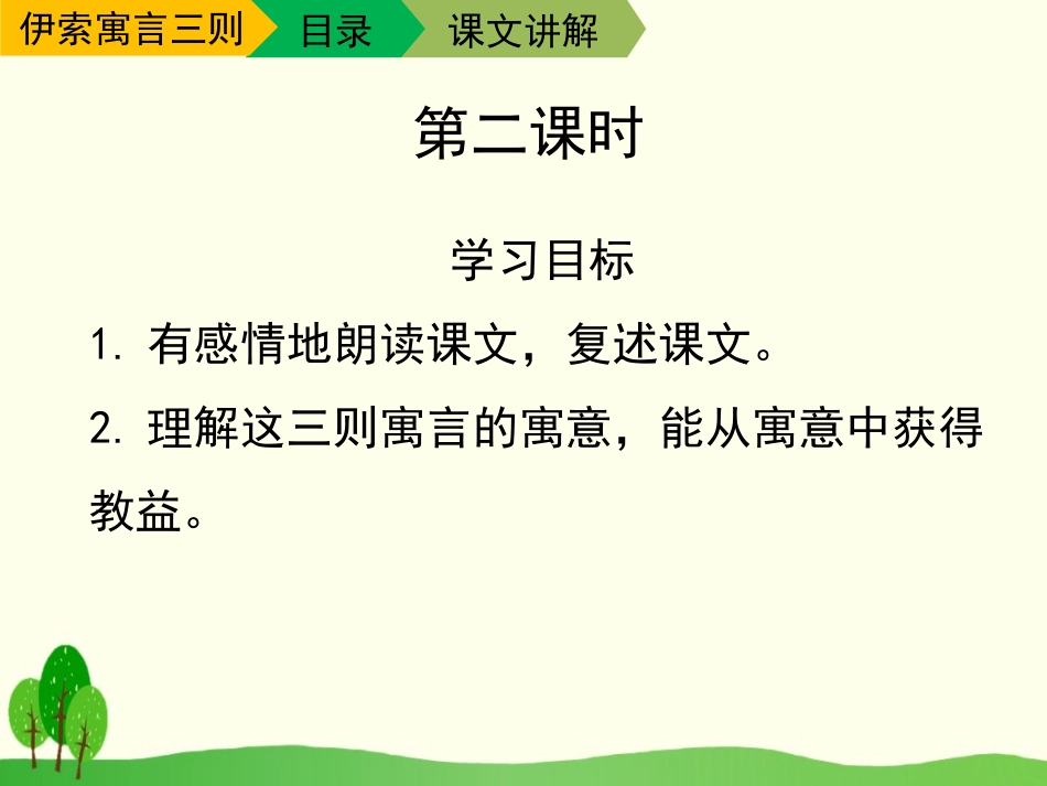 《伊索寓言三则》PPT课件[苏教版三年级语文下册]_第3页