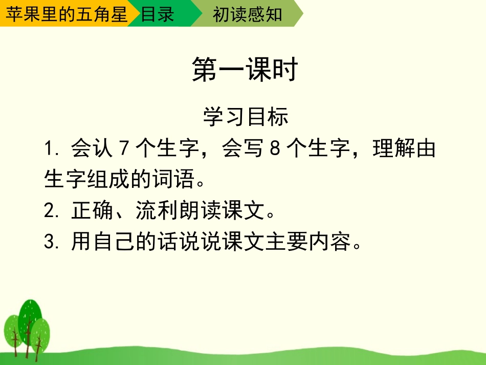 《苹果里的五角星》PPT课件[苏教版三年级语文下册]_第3页