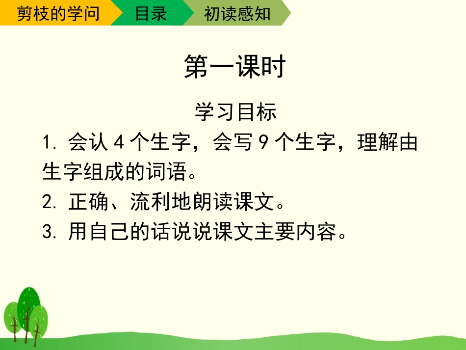 《剪枝的学问》PPT课件[苏教版三年级语文下册]_第2页