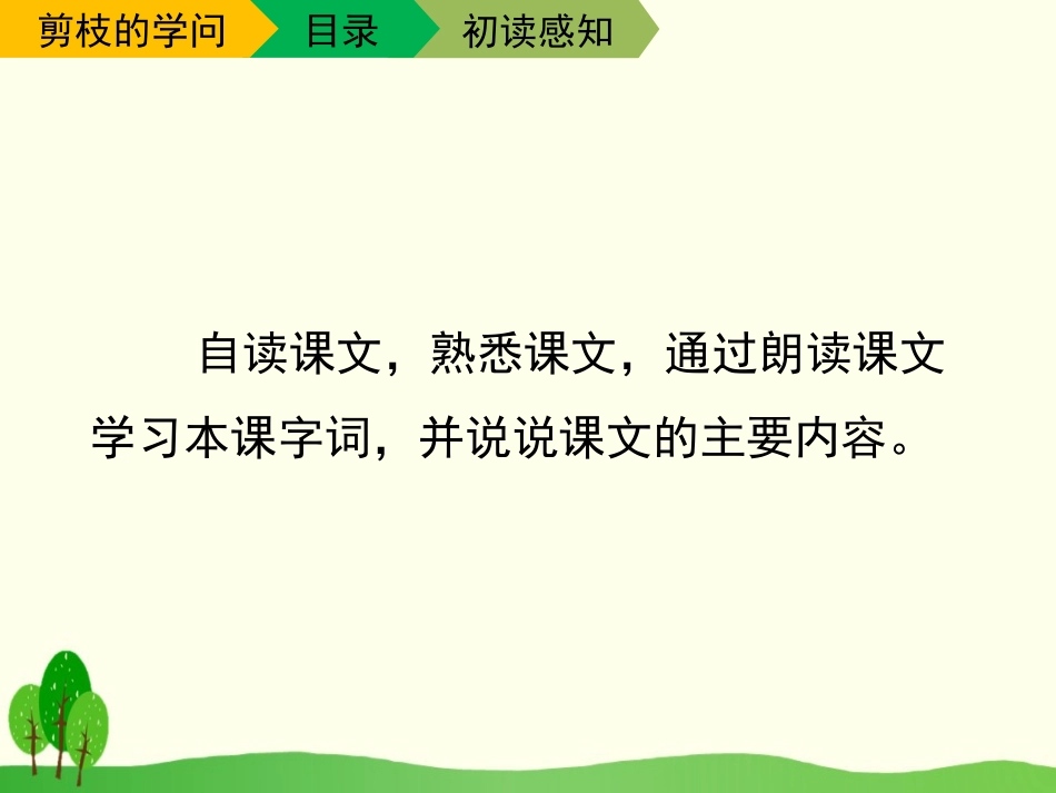《剪枝的学问》PPT课件[苏教版三年级语文下册]_第3页