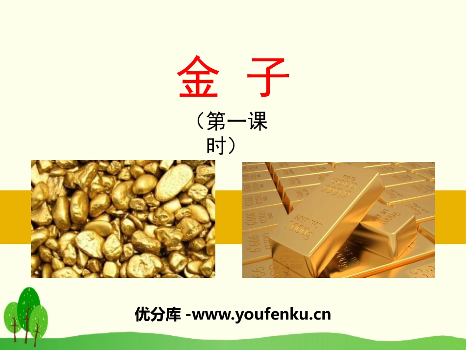 《金子》PPT课件[苏教版三年级语文下册]_第1页
