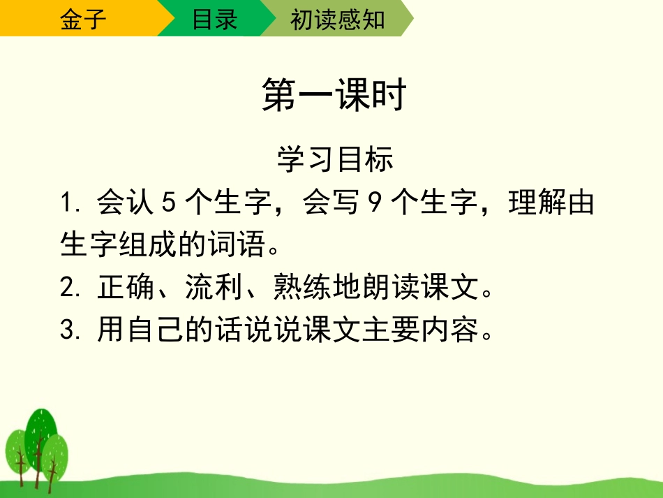 《金子》PPT课件[苏教版三年级语文下册]_第3页