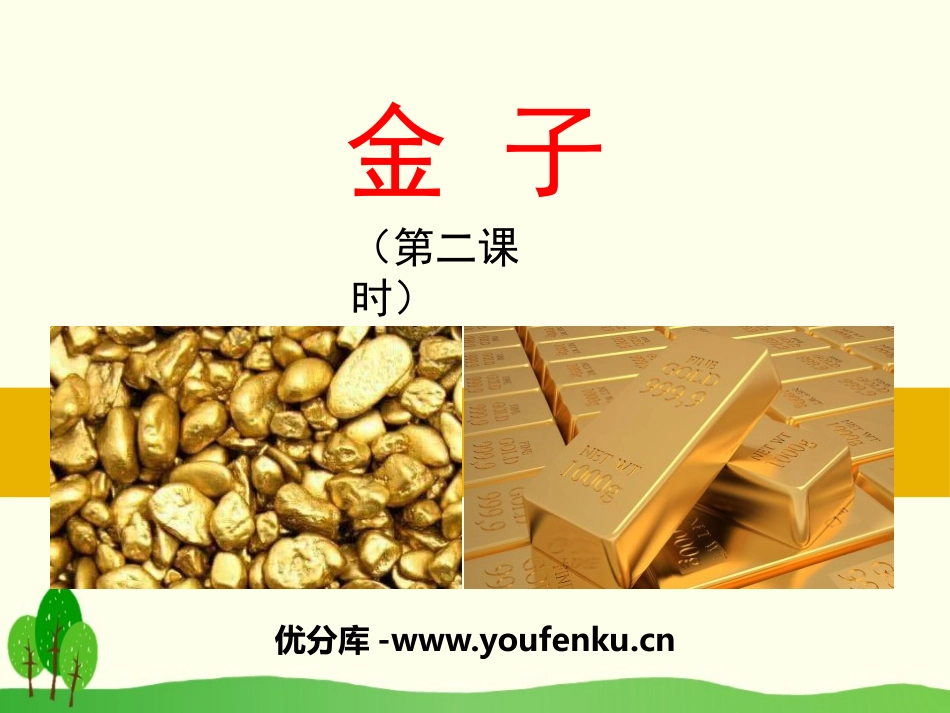《金子》PPT课件[苏教版三年级语文下册]_第1页