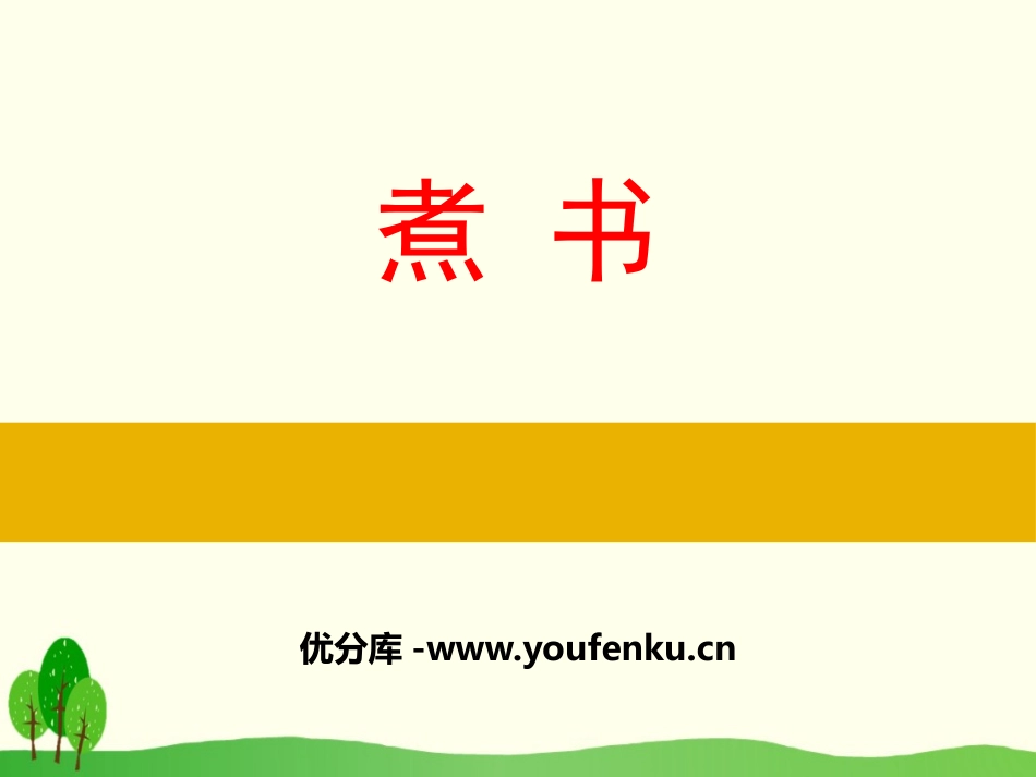 《煮书》PPT课件[苏教版三年级语文下册]_第1页