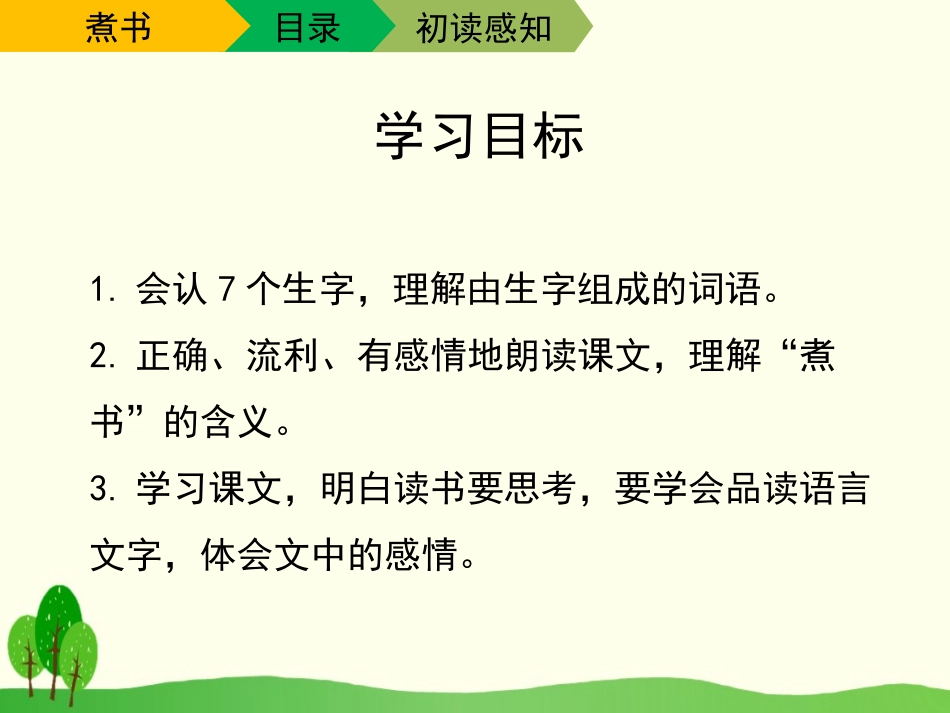 《煮书》PPT课件[苏教版三年级语文下册]_第3页