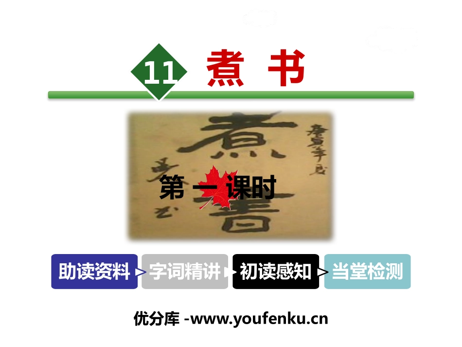 《煮书》PPT教学课件[苏教版三年级语文下册]_第1页
