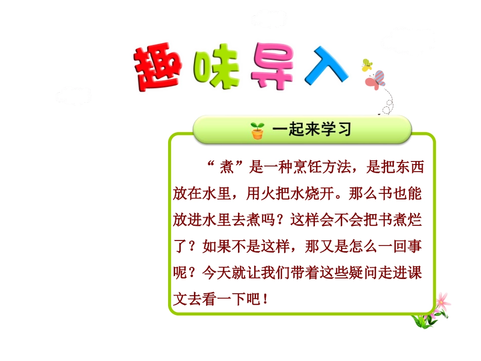 《煮书》PPT教学课件[苏教版三年级语文下册]_第2页